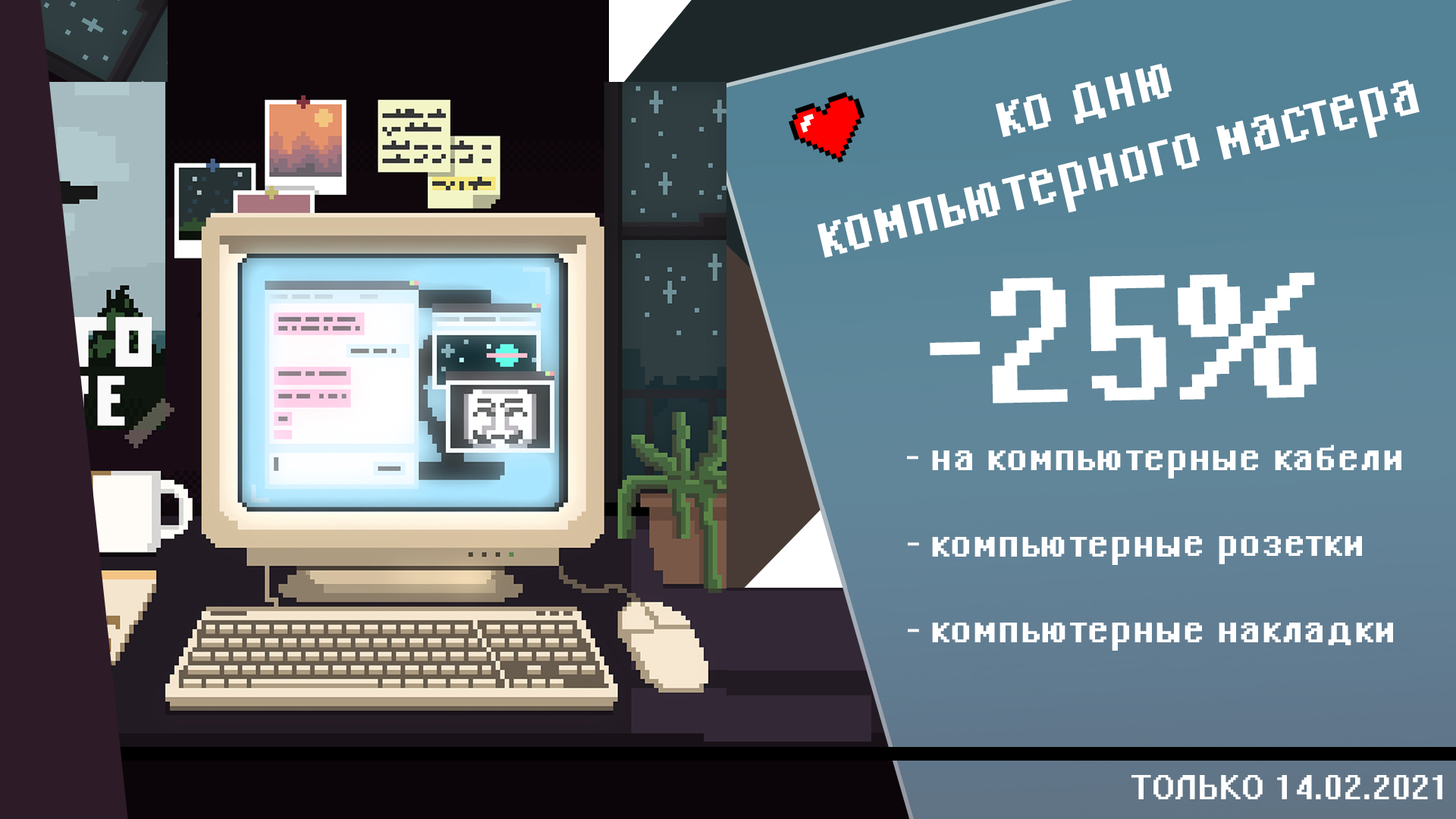 День святого Валентина в Электрика-шоп, день компьютерщика скидка -25%