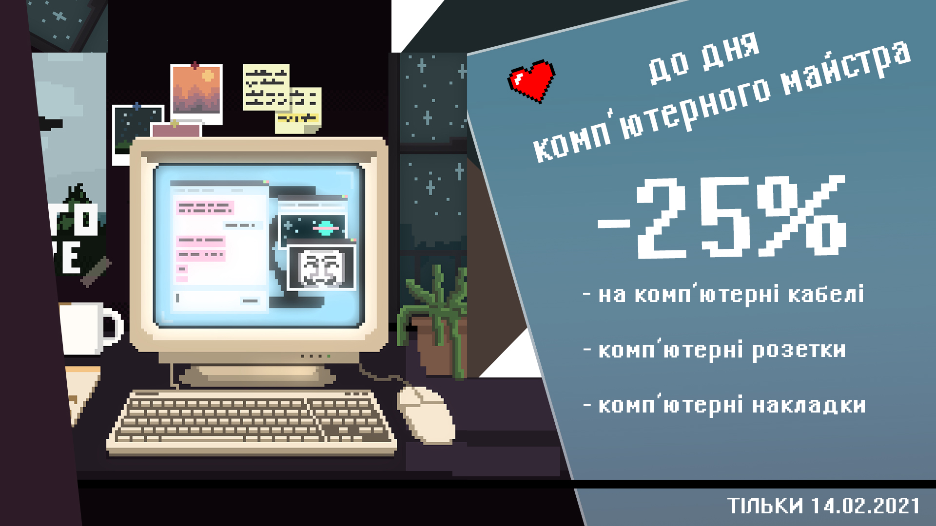Знижка на 14 лютого в Електрика-шоп