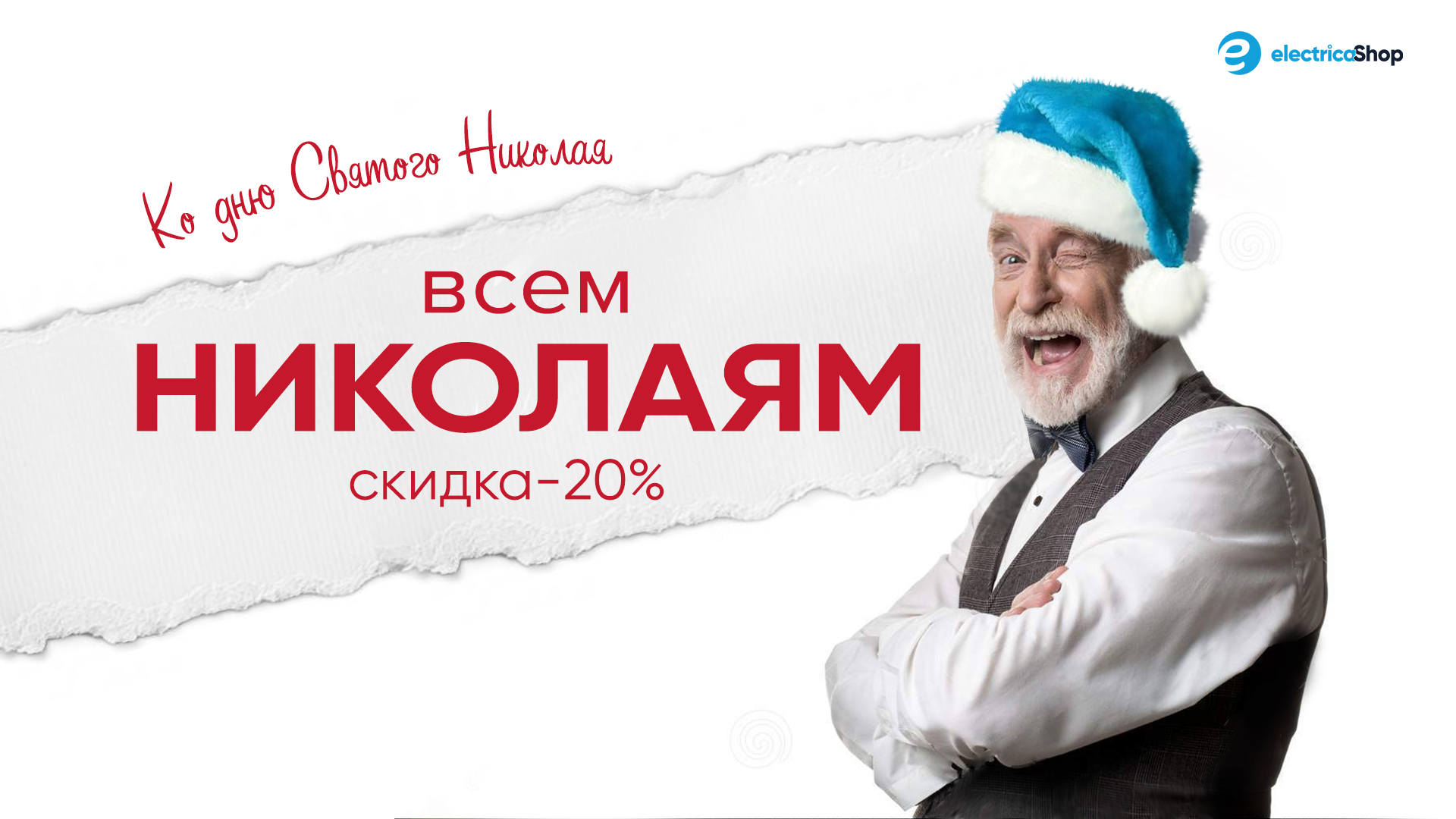 День Святого Николая в Электрика-шоп