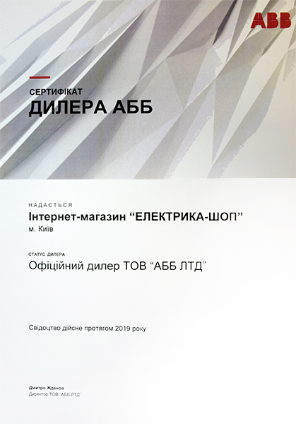 Сертификат ABB для интернет-магазина Электрика-шоп