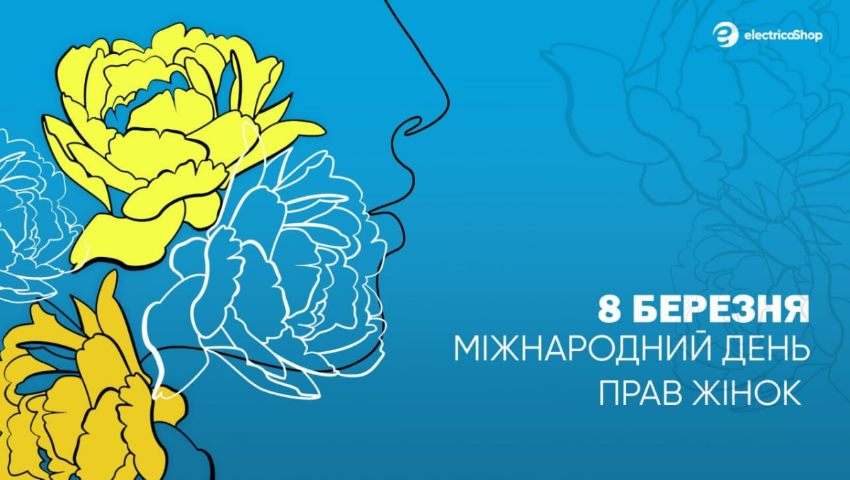 8 березня 2023 Електрика-Шоп