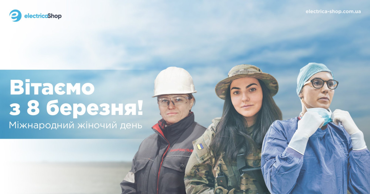 8 березня 2024 Електрика-Шоп