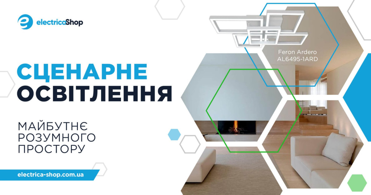 Сценарное освещение на сайте Электрика Шоп