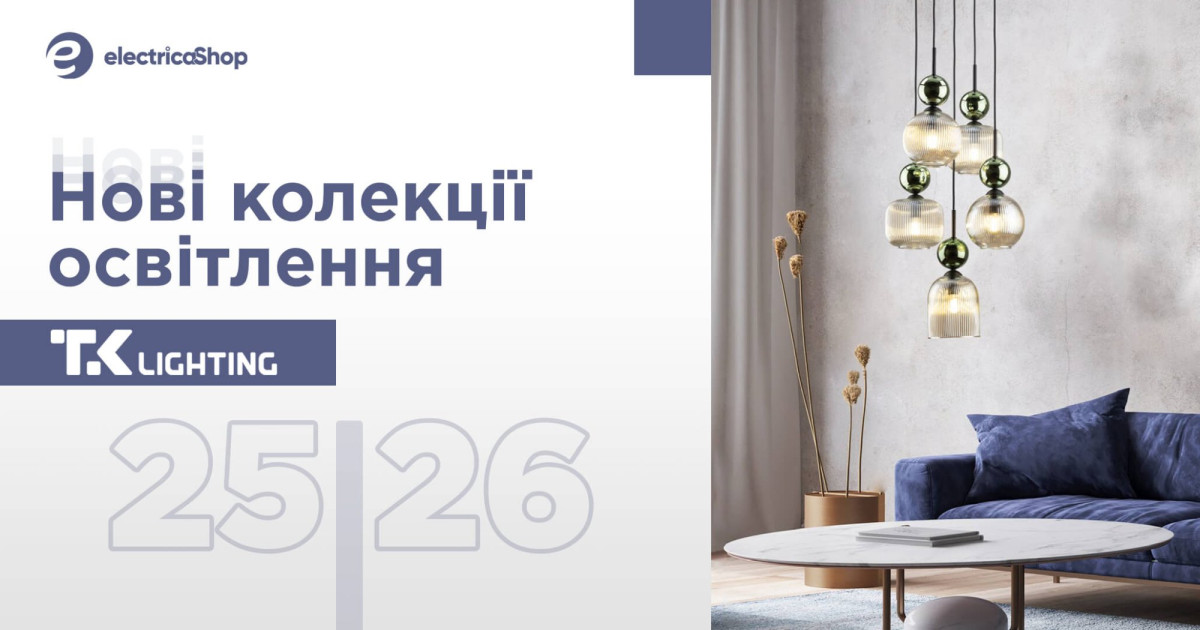 Новые серии TK Lighting 25-26