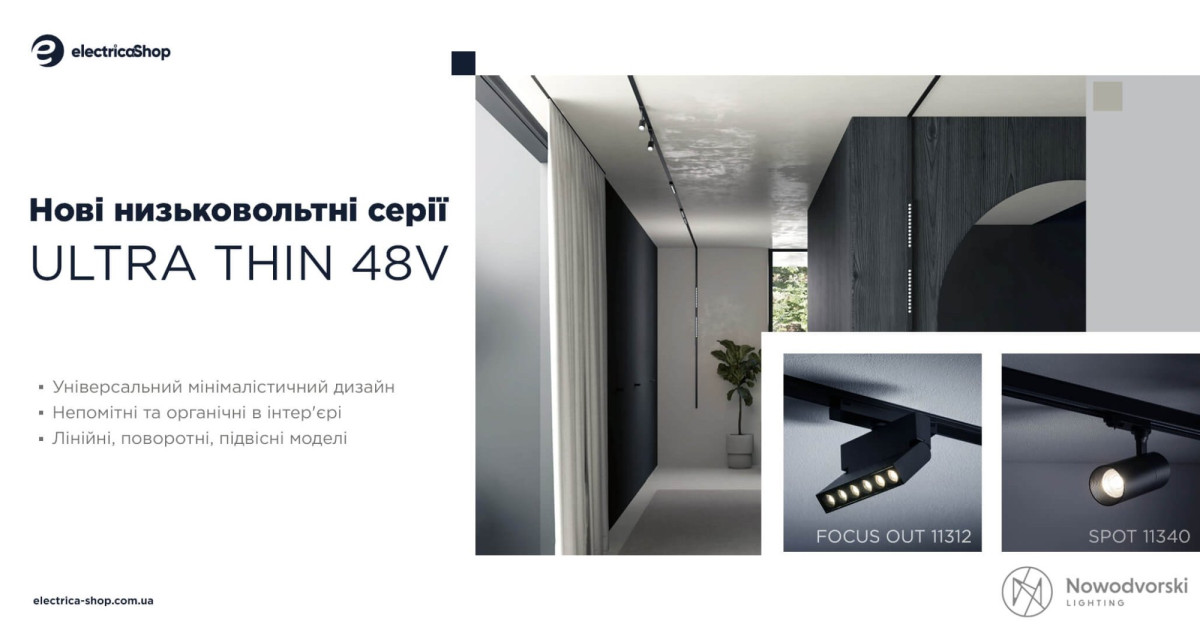 Низьковольтна серія Ultra Thin Nowodvorski