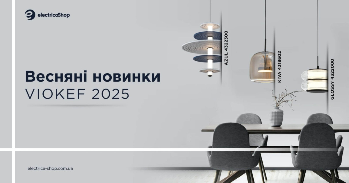 Новинки освещения Viokef 2025