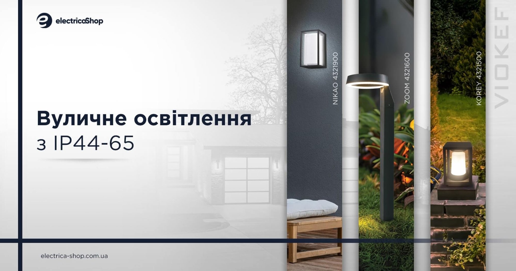 Новинки уличного освещения Viokef 2025
