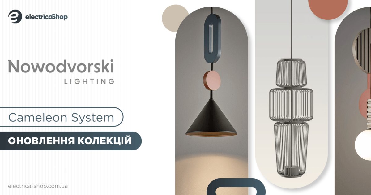 Новинки Nowodvorski Cameleon System світильники