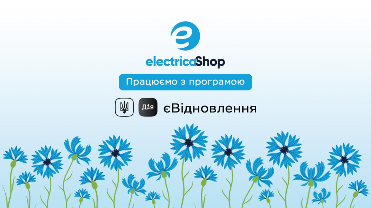 купить электрику по прогламме єВідновлення в Електрика-шоп!