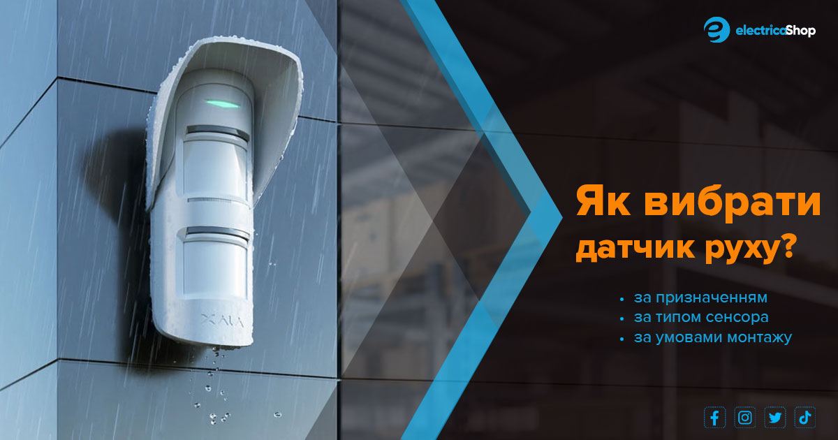 Как выбрать датчик движения?