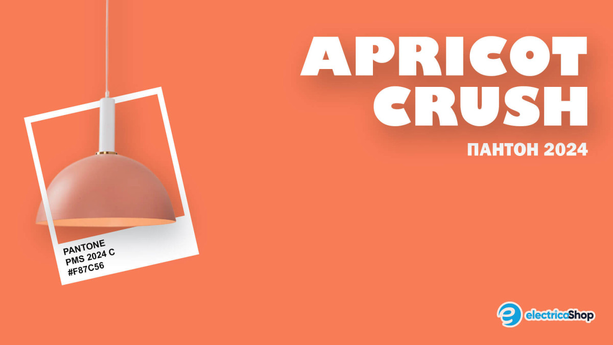 Apricot Crush пантон 2024!