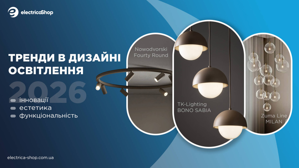 Тренды в дизайне освещения 2026
