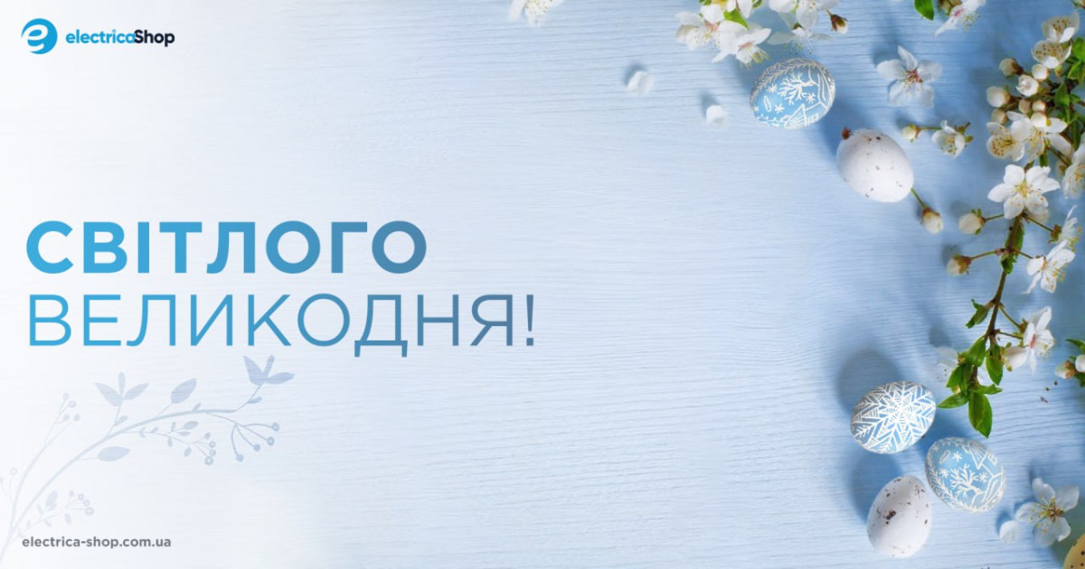 Великдень 2025 - інтернет магазин Електрика-шоп