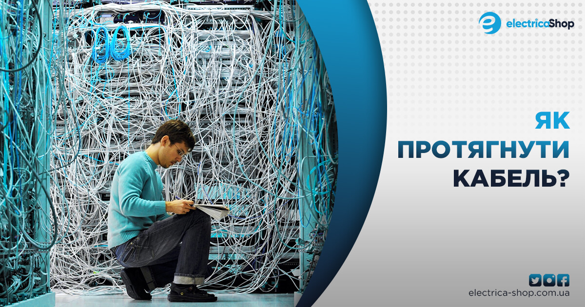 Как протянуть кабель в гофре, в трубе | Электрика-шоп