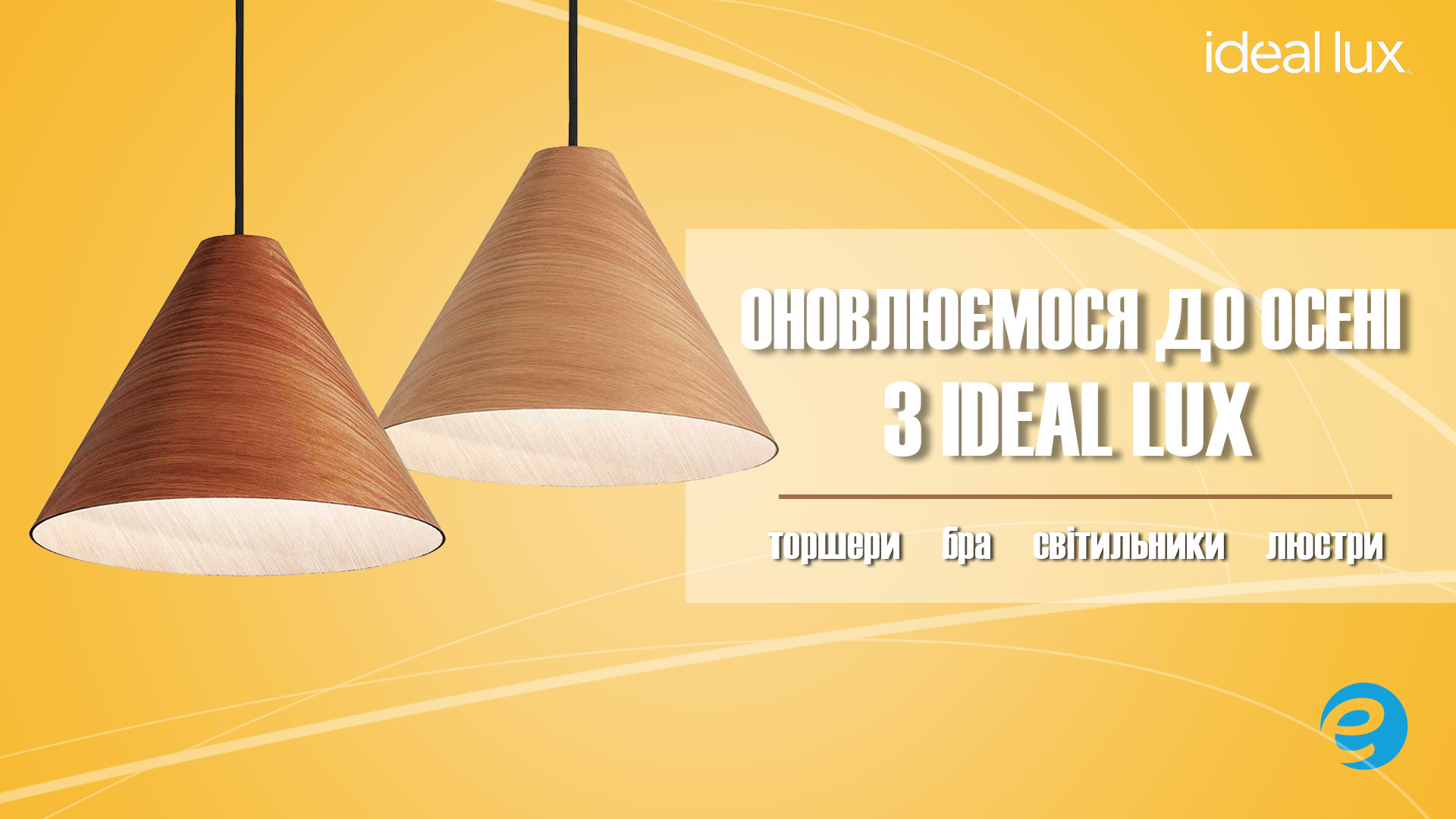 Нова колекція від Ideal Lux