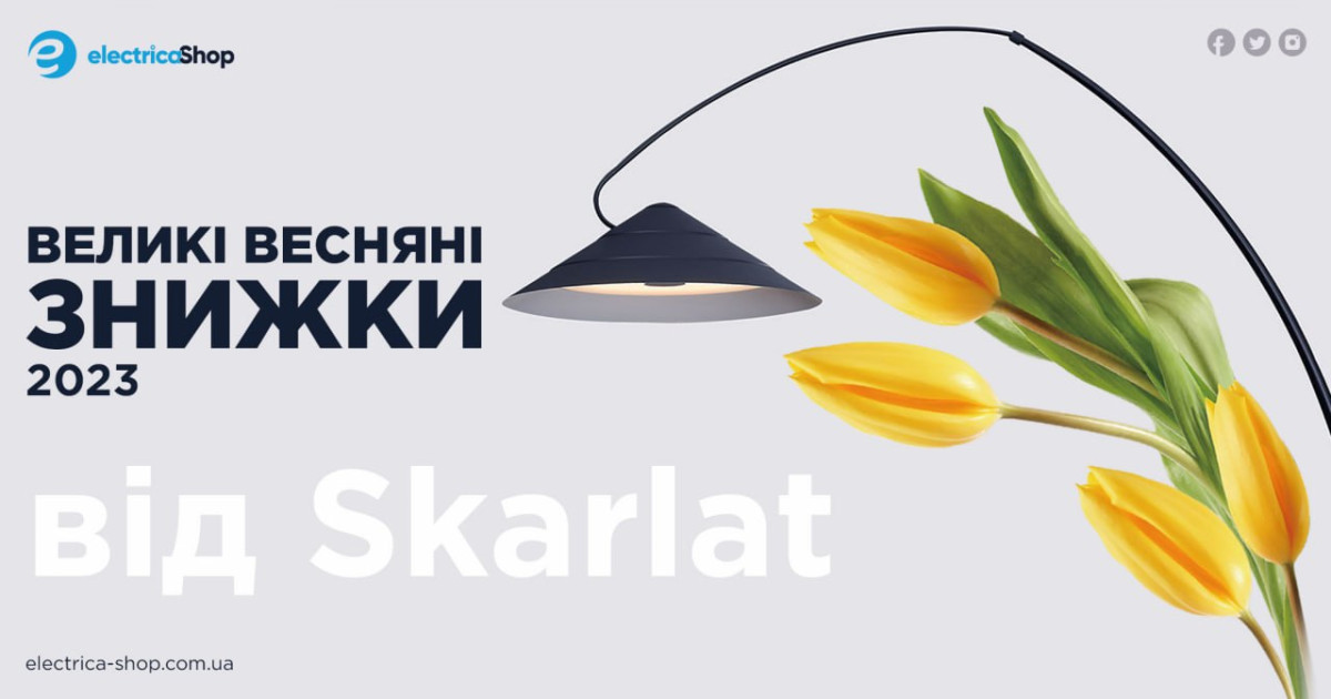 Скидка на освещение на сайте Электрика-Шоп