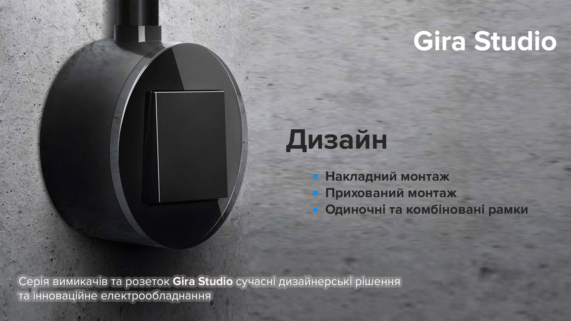 Gira Studio в Украине | Gira Studio купить в Електрика-Шоп