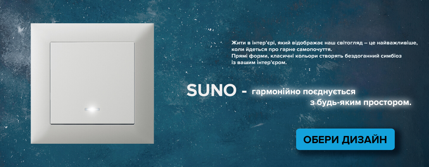 Legrand Suno купить в Украине