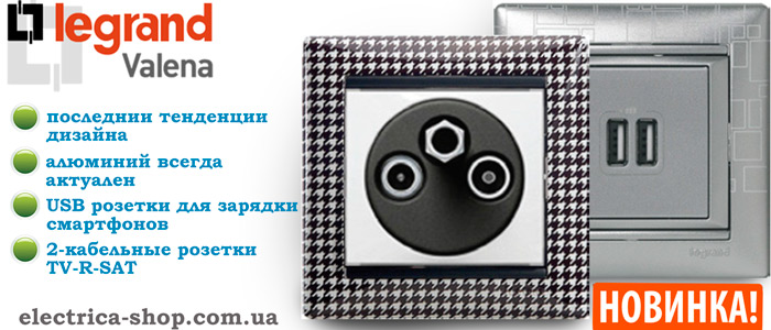 Нові розширені функції серії Legrand Valena | electrica-shop