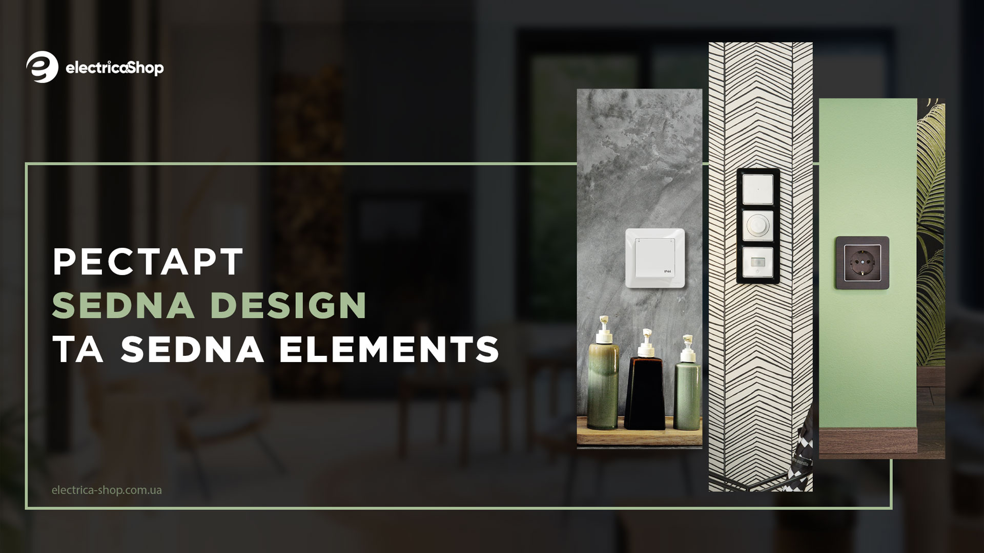 Sedna Design и Sedna Elements у новому дизайні в 2025 році