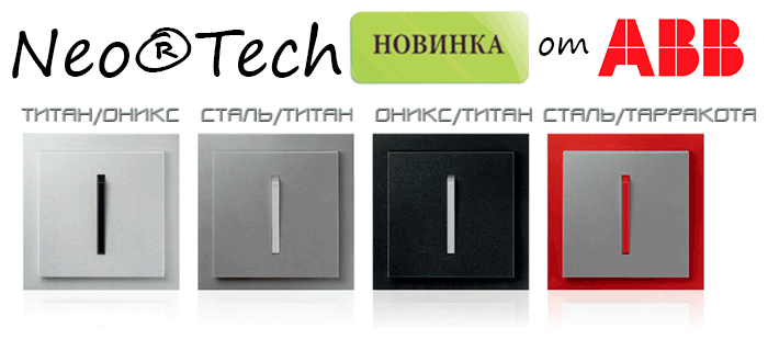 серії Neo Tech  ABB