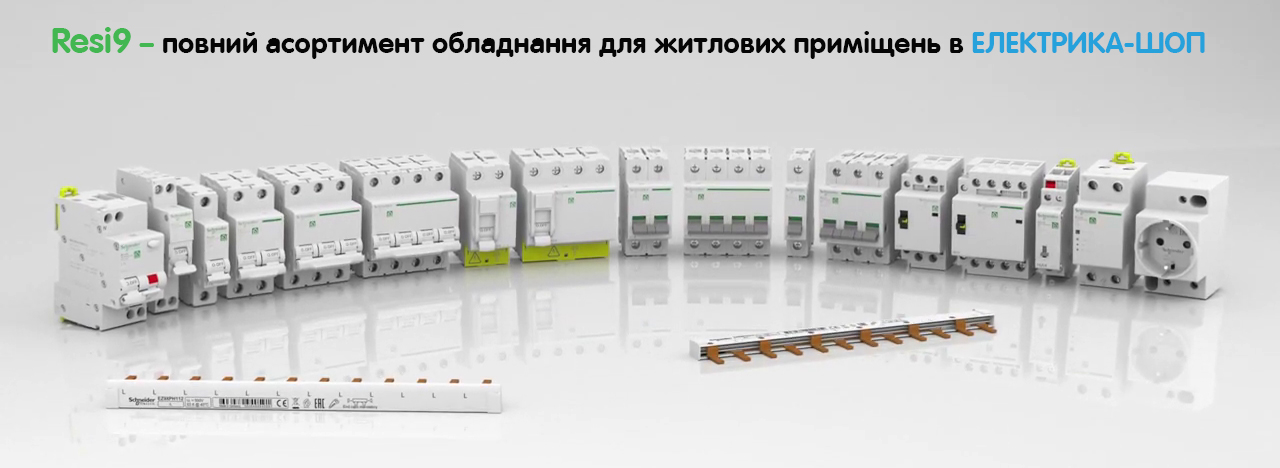 Обладнання Resi9 Schneider Electric в Україні