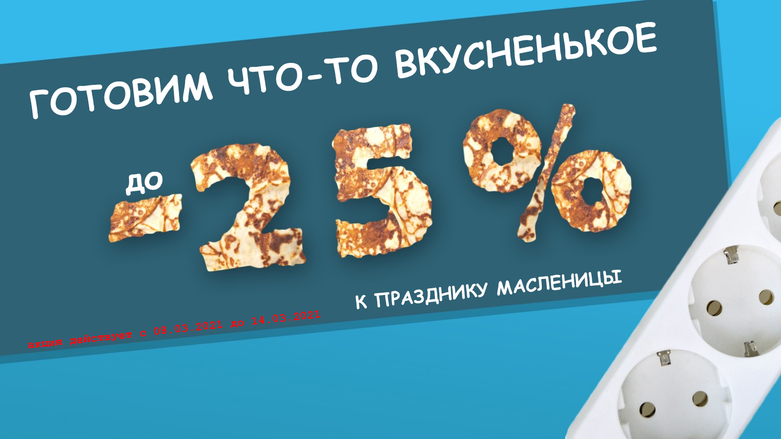 Масляная неделя в Электрика-шоп скидки