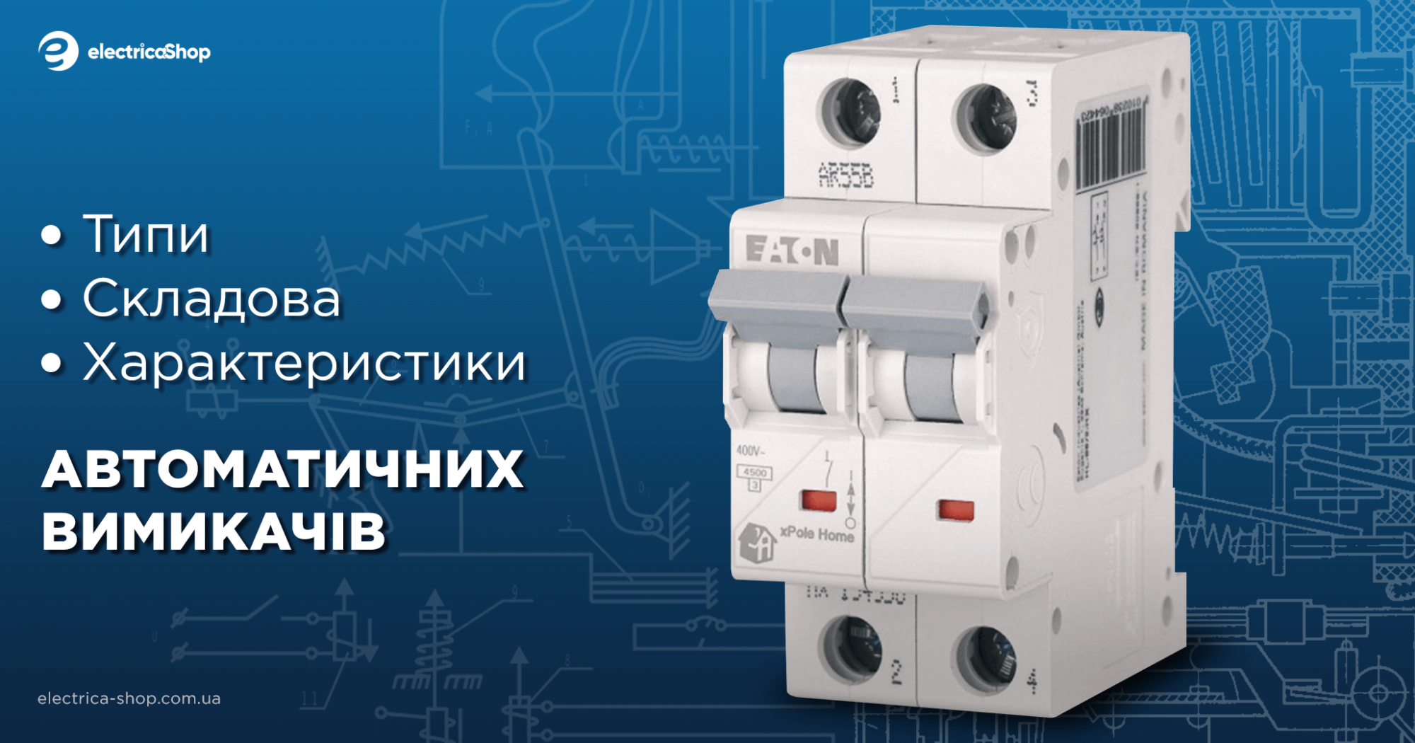 Як обрати по типу та характеристикам автоматичний вимикач