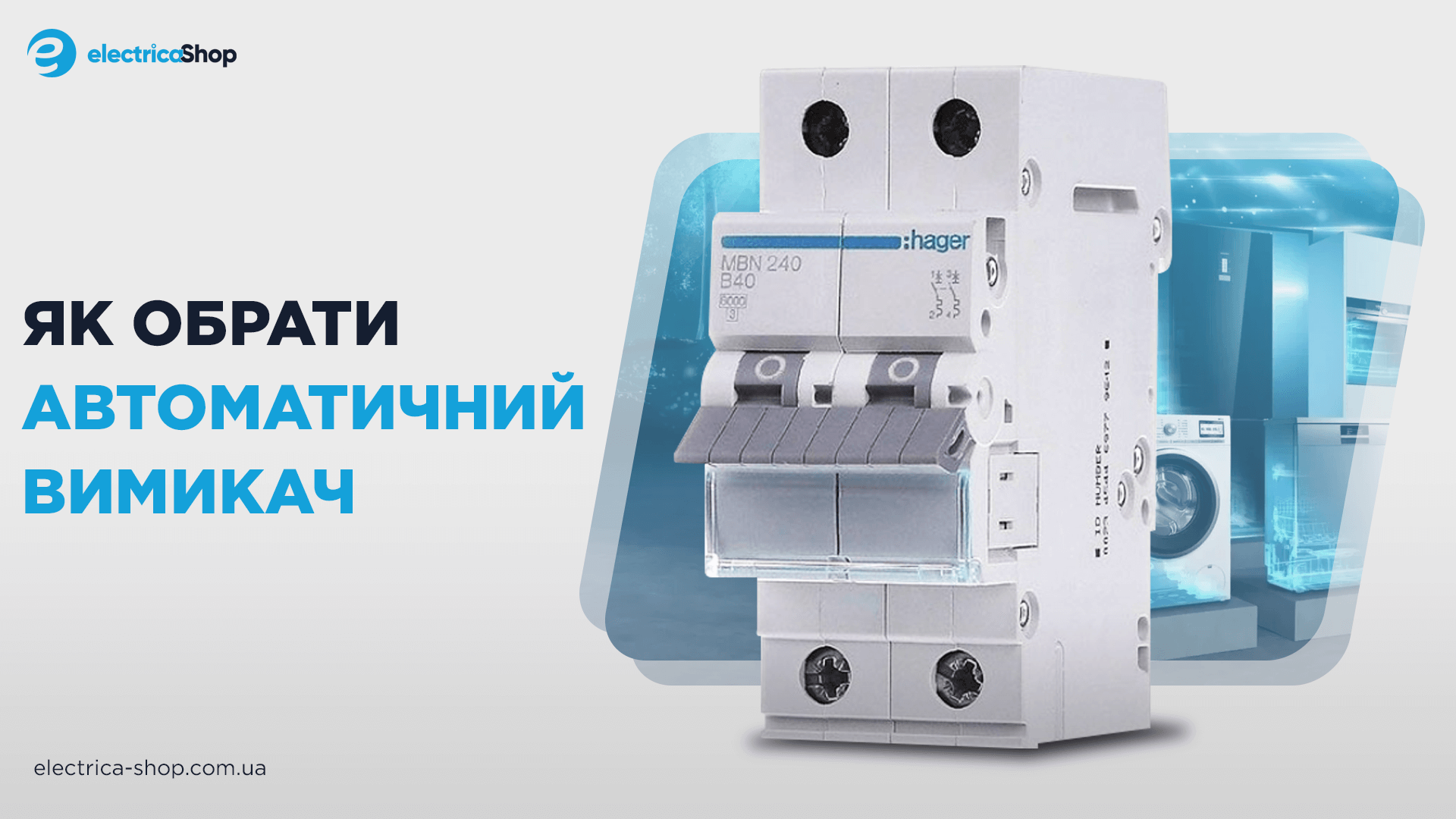 Як вибрати автоматичний вимикач
