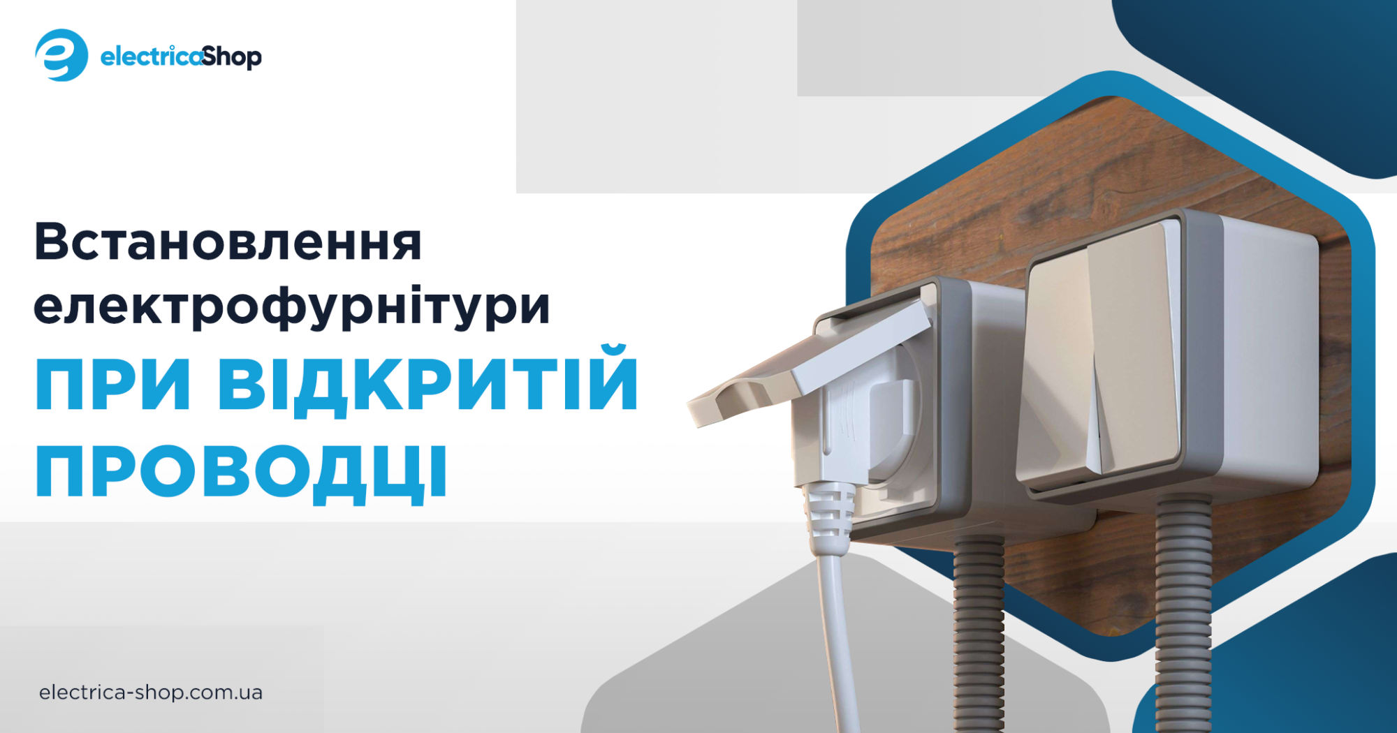 Як встановити електрофурнітуу при прихованому типі проводки