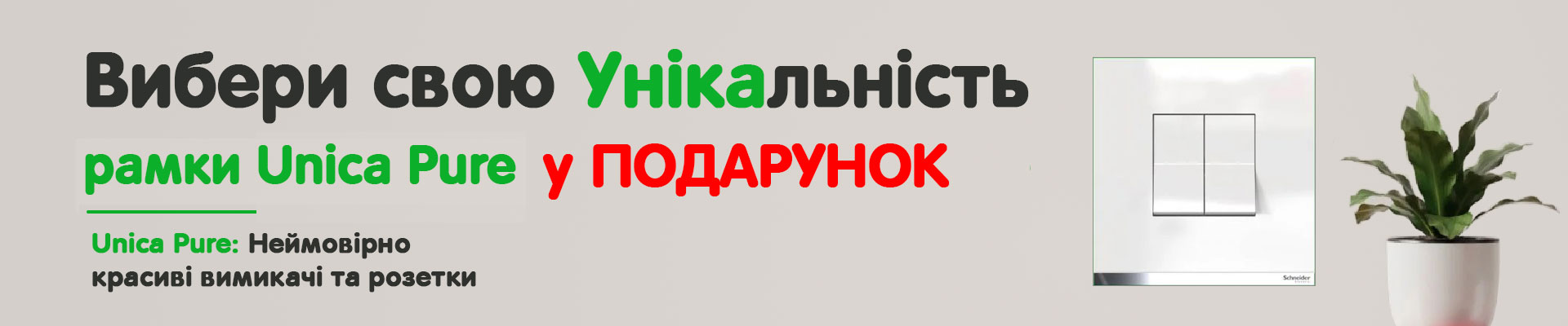 Unica Pure Акция рамки в подарок