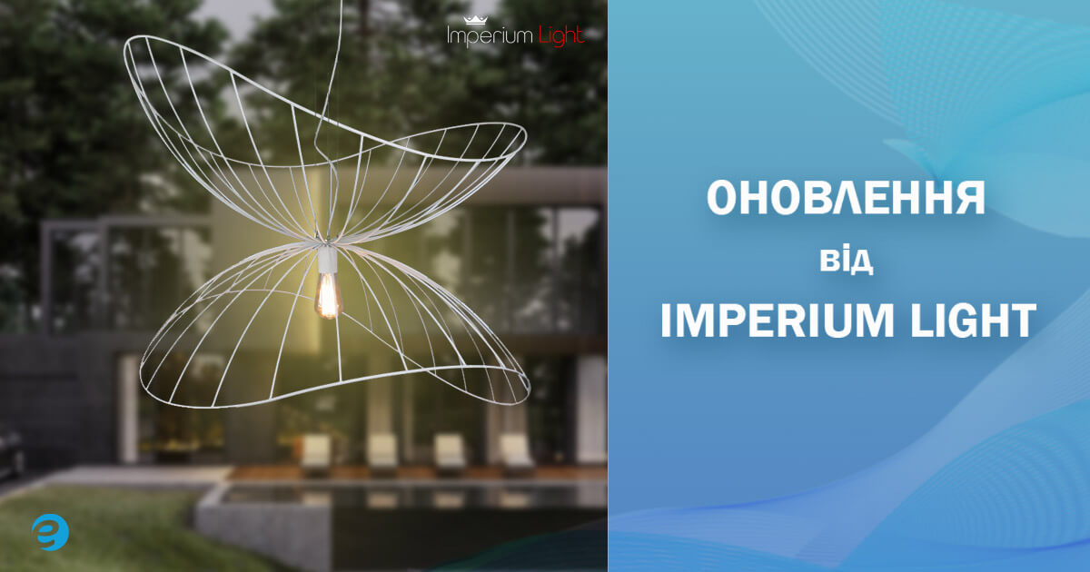 Новинки Imperium Light