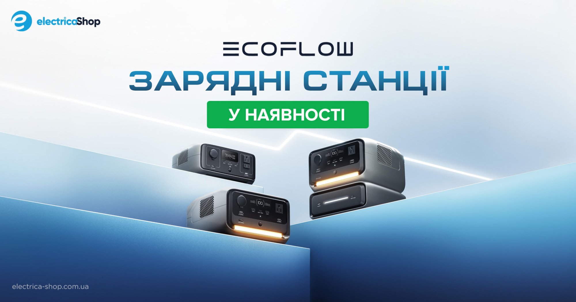 Зарядні станції EcoFlow в Україні