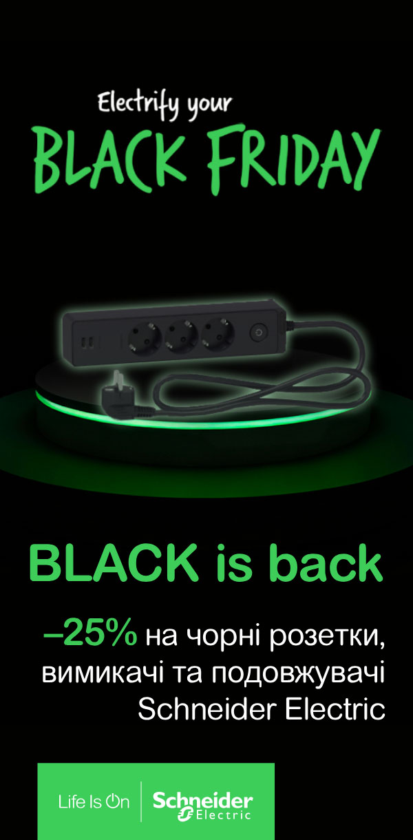 BLACK IS BACK від Schneider Electric — Черная Пятниця в Электрика-ШОП 