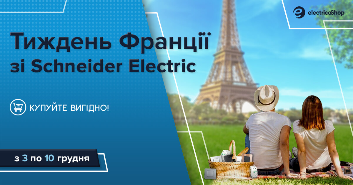 Більше Франції Schneider Electric French Week 2021