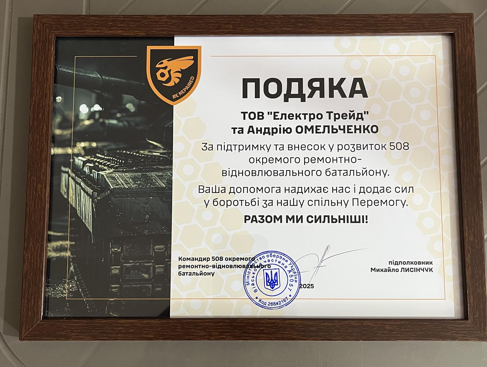 Допомога для ЗСУ Електрика Шоп