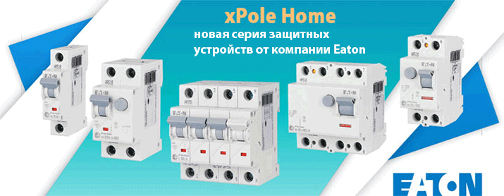 xPole Home новая серия защитных устройств от компании Eaton