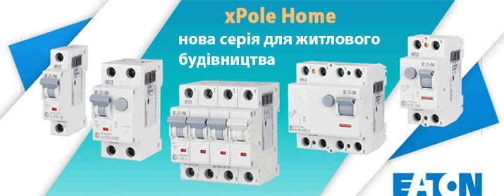 xPole Home нова серія захисних пристроїв від компанії Eaton