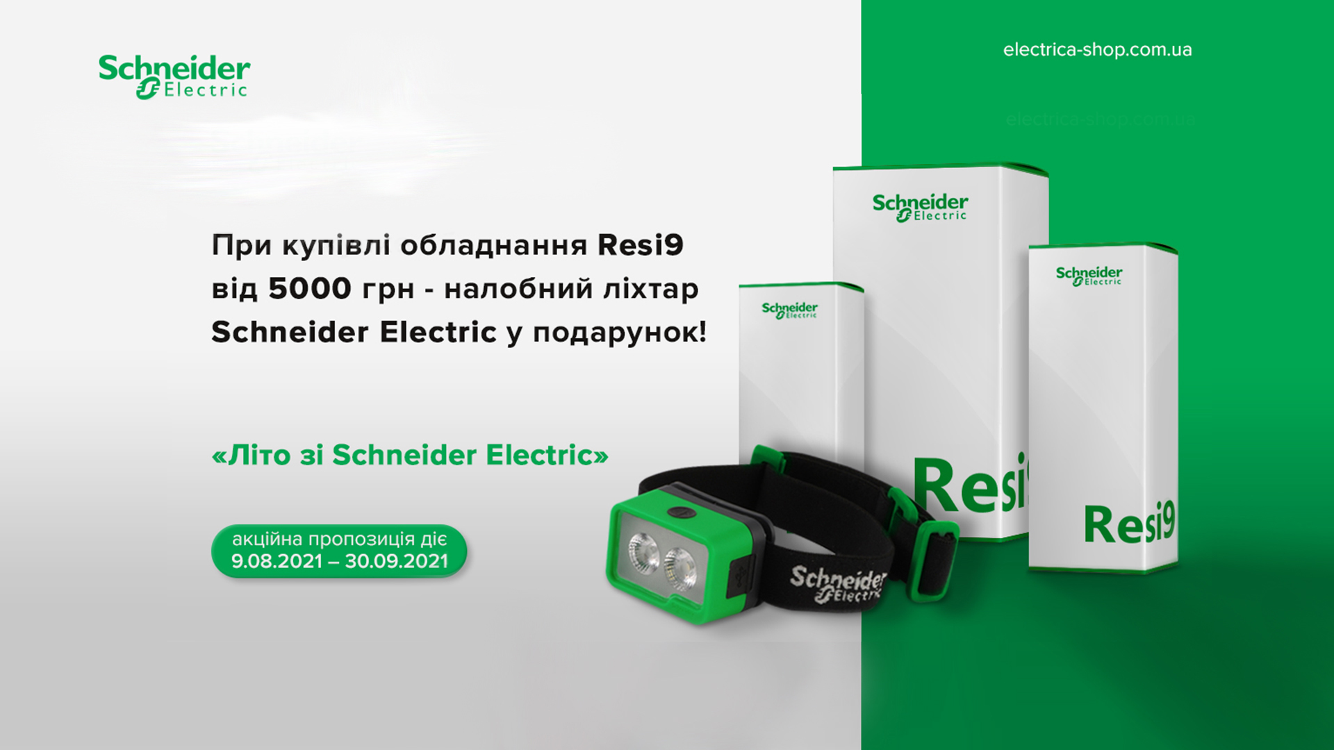 Акція від Schneider Electric в Електрика-шоп