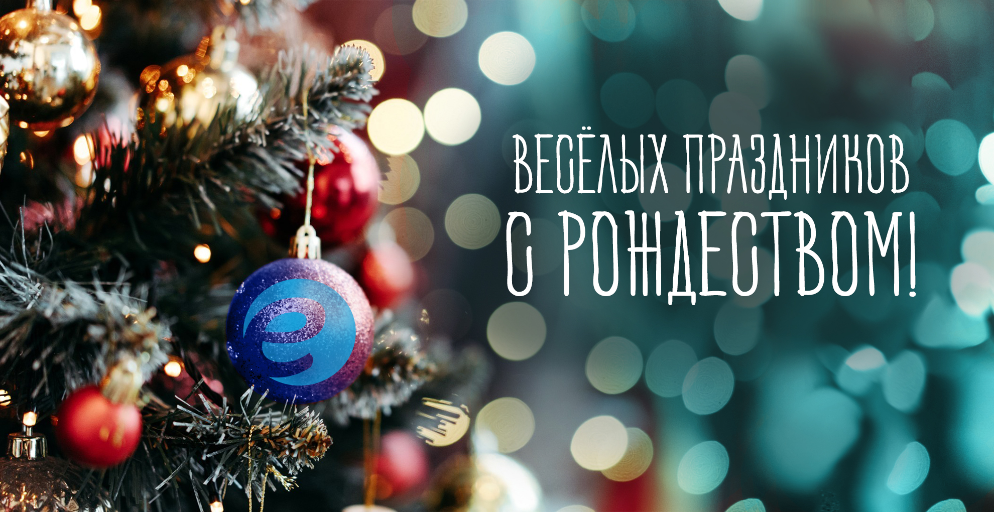 Рождественские праздники 2020 Электрика-шоп!