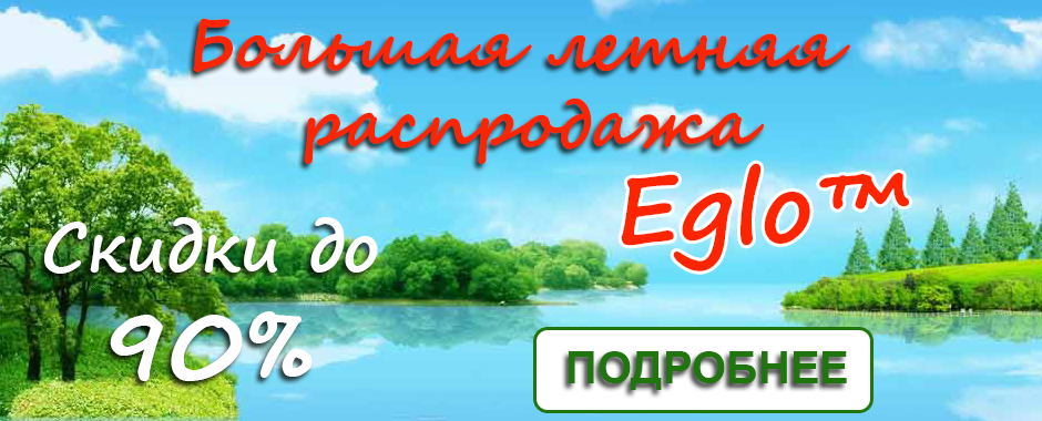 Летняя распродажа освещения Eglo