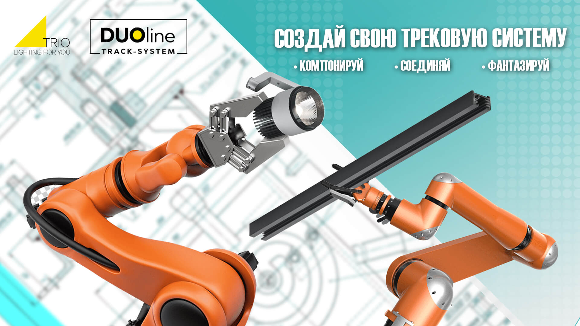 Трековая система DUOline от TRIO