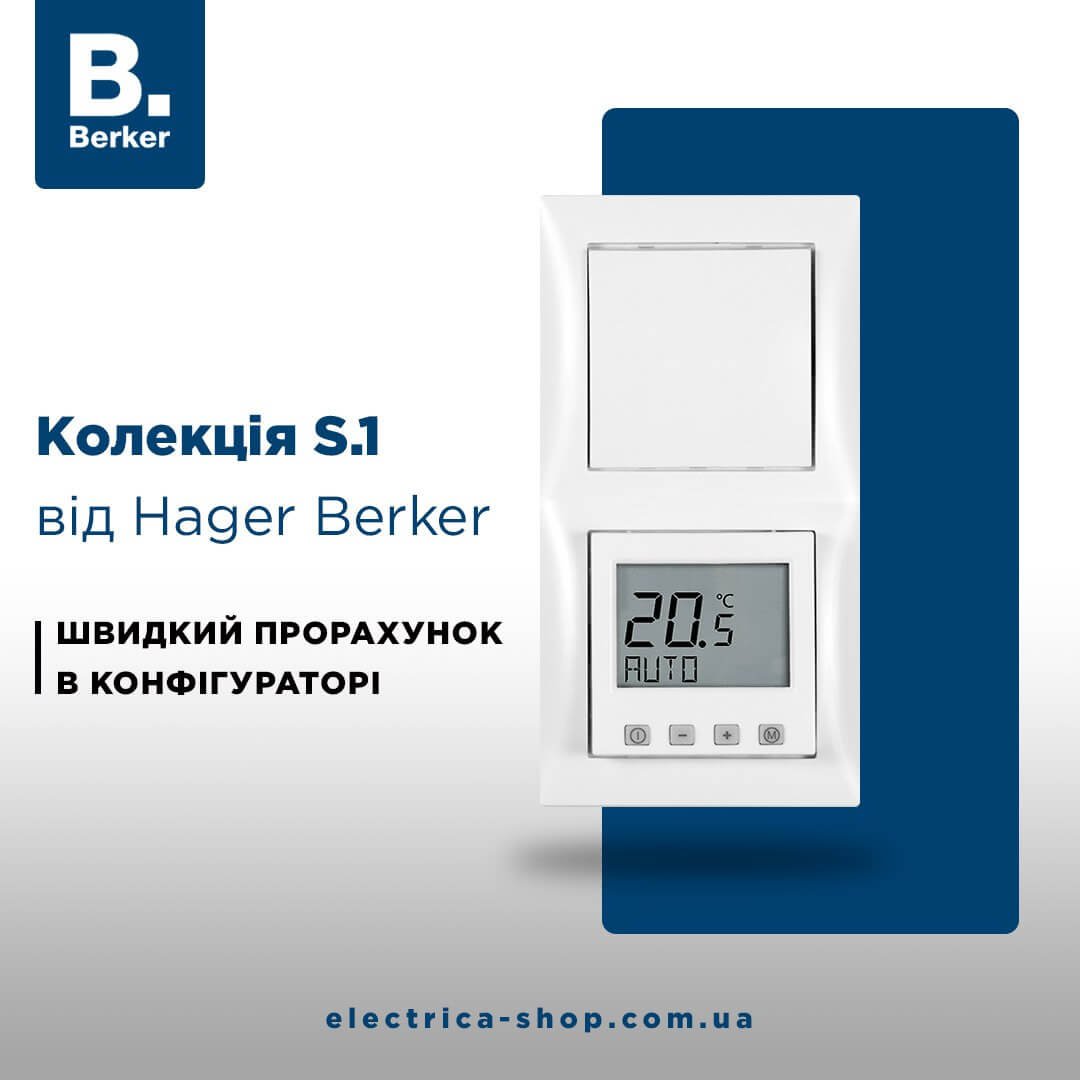 Прорахуй Berker S.1