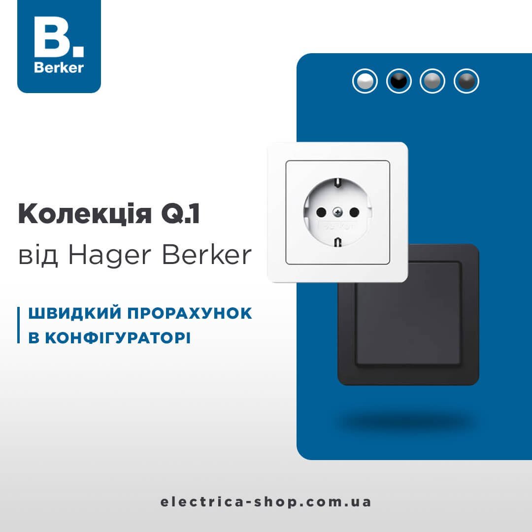 Прорахуй Berker Q.1