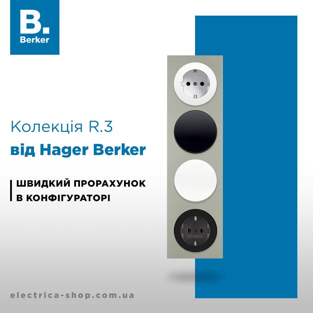 Прорахуй Berker R.3