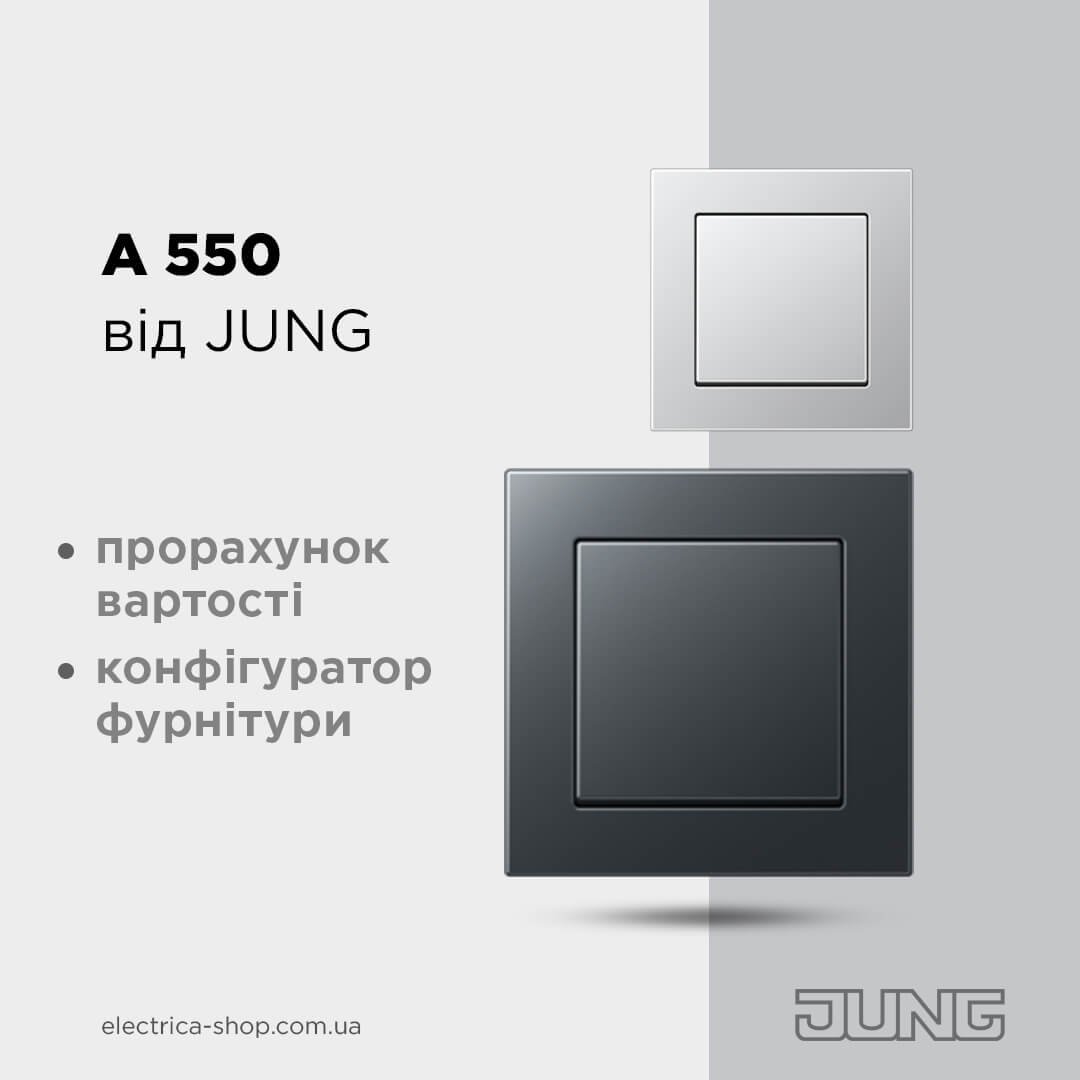 Прорахуй Jung A 550