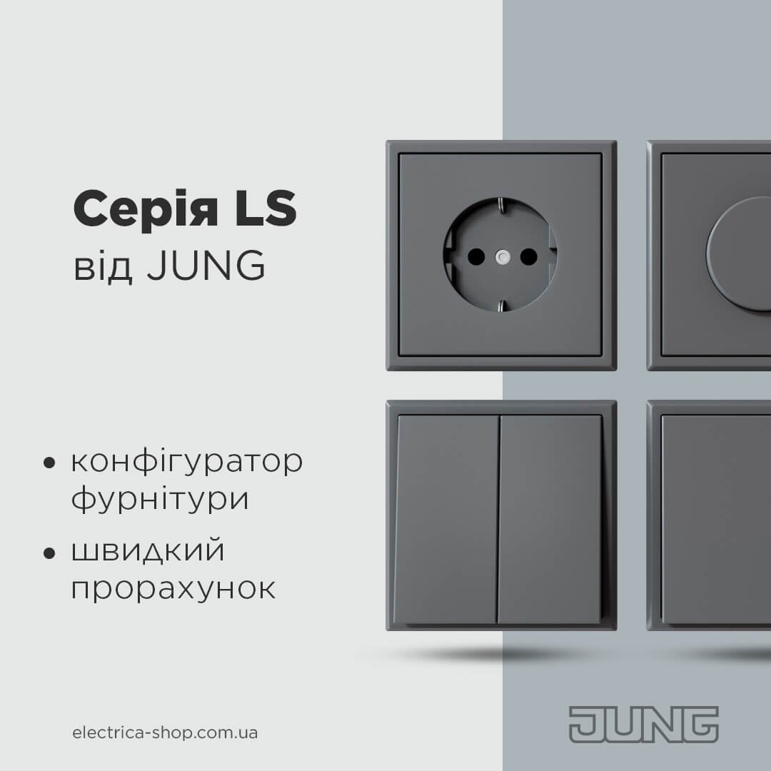 Прорахуй Jung LS