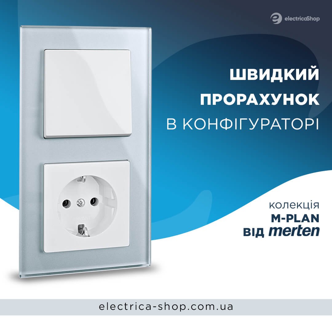 Прорахуй Merten M-PLAN