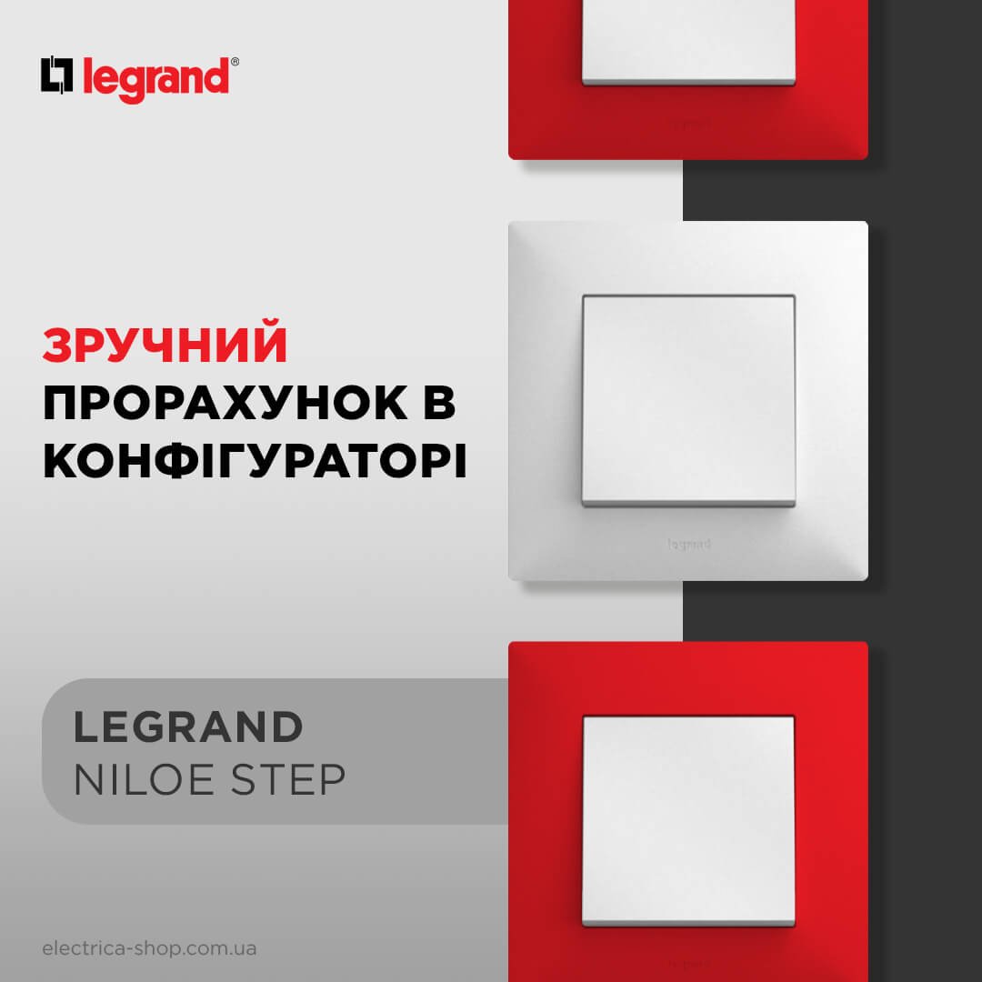 Прорахуй Legrand Niloe Step