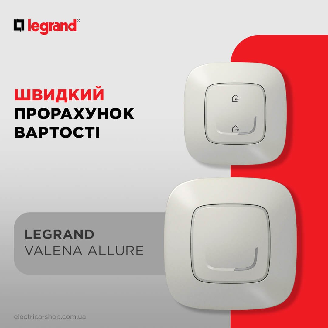 Прорахуй Legrand Valena Allure